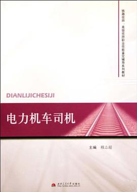 电力机车司机 pdf epub mobi 电子书 下载