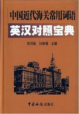 中國近代海關常用詞語英漢對照寶典 pdf epub mobi 下載