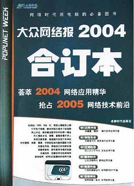 大众网络报2004合订本 pdf epub mobi 电子书 下载