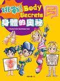挑戰！身體的奧秘 pdf epub mobi 电子书 下载