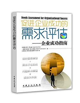 促进企业成功的需求评估：企业成功指南 pdf epub mobi 电子书 下载