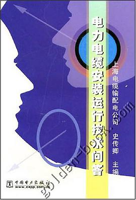 电力电缆安装运行技术问答 pdf epub mobi 电子书 下载