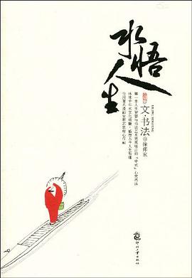 水悟人生