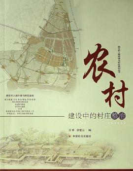 农村建设中的村庄整治 pdf epub mobi 电子书 下载
