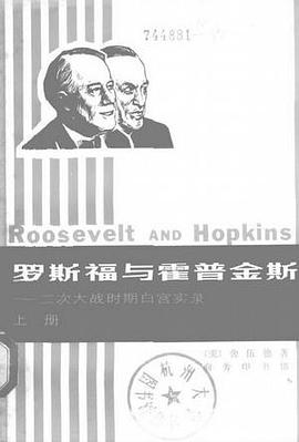 罗斯福与霍普金斯（上） pdf epub mobi 电子书 下载
