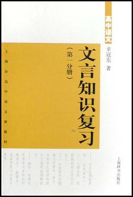 高中语文文言知识复习 pdf epub mobi 电子书 下载