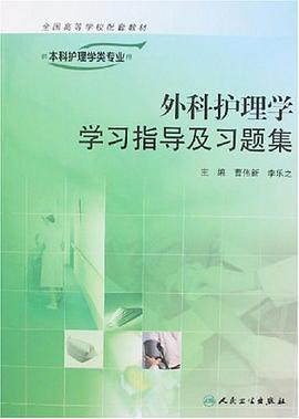 外科护理学学习指导及习题集 pdf epub mobi 电子书 下载