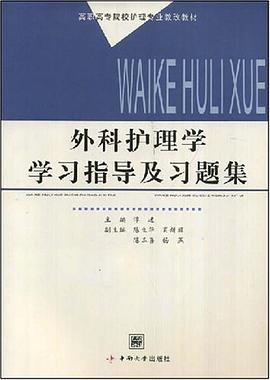 外科护理学学习指导及习题集 pdf epub mobi 电子书 下载