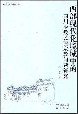 西部现代化境域中的四川少数民族宗教问题研究