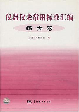 仪器仪表常用标准汇编。综合卷 pdf epub mobi 电子书 下载