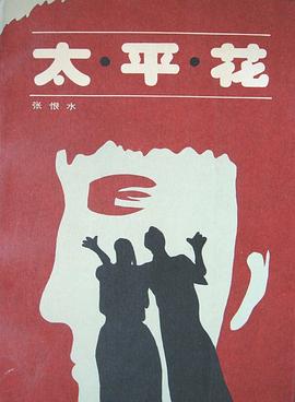 太平花 pdf epub mobi 電子書 下載