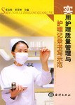 实用护理质量管理与护理记录书写示范 pdf epub mobi 电子书 下载