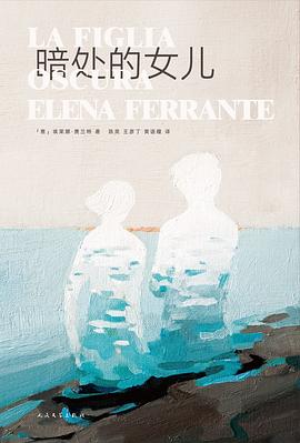 暗处的女儿 pdf epub mobi 电子书 下载