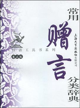 常用赠言分类辞典 pdf epub mobi 电子书 下载