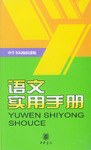 语文实用手册 pdf epub mobi 电子书 下载
