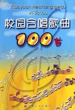 校园合唱歌曲100首 pdf epub mobi 电子书 下载