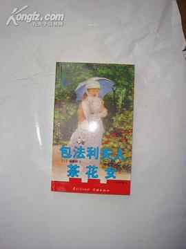 包法利夫人.茶花女
