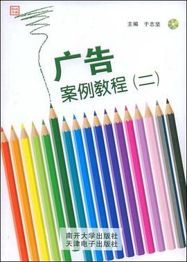 广告案例教程 pdf epub mobi 电子书 下载