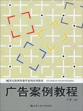 广告案例教程 pdf epub mobi 电子书 下载