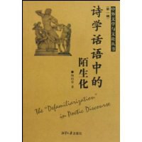 诗学话语中的陌生化-第二辑 pdf epub mobi 电子书 下载