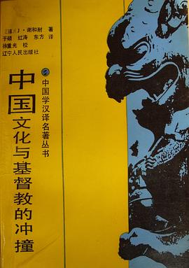 中国文化与基督教的冲撞 pdf epub mobi 电子书 下载