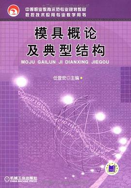 模具概論及典型結構 pdf epub mobi 下载