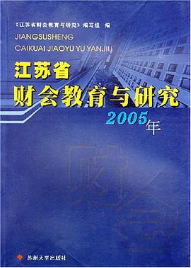 苏州省财会教育与研究2005年 pdf epub mobi 电子书 下载