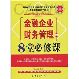 金融企业财务管理的8堂必修课 pdf epub mobi 电子书 下载