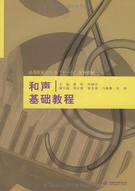 和声基础教程 pdf epub mobi 电子书 下载