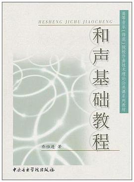 和声基础教程 pdf epub mobi 电子书 下载