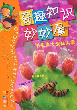 奇趣知识妙妙屋 pdf epub mobi 电子书 下载