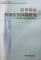 民事诉讼判例实务问题研究 pdf epub mobi 电子书 下载