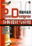Power Designer数据库系统分析设计与应用 pdf epub mobi 电子书 下载