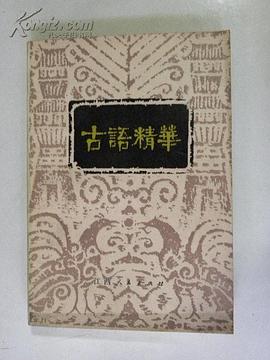 古語精華 pdf epub mobi 電子書 下載