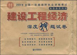 建设工程经济深度押题试卷 pdf epub mobi 电子书 下载