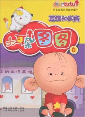 大耳朵圖圖連環畫6 pdf epub mobi 電子書 下載