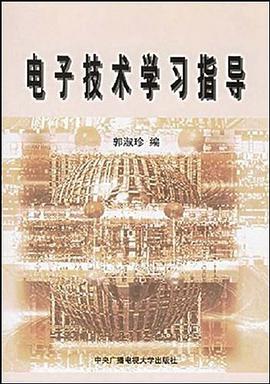 电子技术学习指导 pdf epub mobi 下载