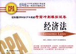 2004年CPA考试模拟试卷――经济法 pdf epub mobi 电子书 下载