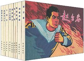 王亦秋连环画精品集2（全套9册） pdf epub mobi 电子书 下载
