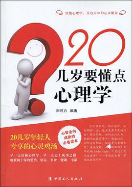 20几岁要懂点心理学