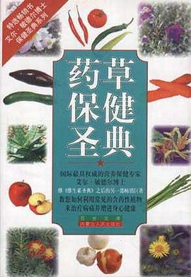 药草保健圣典 pdf epub mobi 电子书 下载