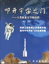 叩开宇宙之门