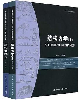 结构力学（上、下） pdf epub mobi 电子书 下载