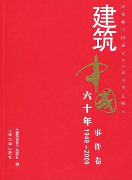 1949-2009-事件卷-建筑中国六十年 pdf epub mobi 电子书 下载