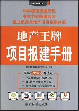 地産王牌項目報建手冊 pdf epub mobi 電子書 下載