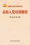 高校入党培训教程 pdf epub mobi 电子书 下载