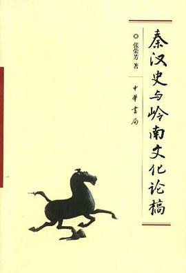 秦汉史与岭南文化论稿 pdf epub mobi 电子书 下载