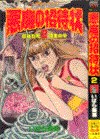 悪魔の招待状 2 pdf epub mobi 电子书 下载