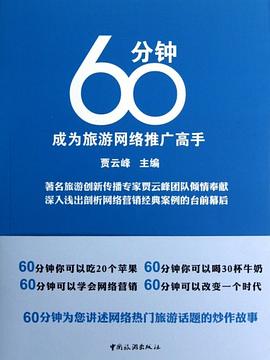 60分钟成为旅游网络推广高手 pdf epub mobi 电子书 下载