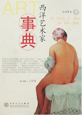 西洋艺术家事典 pdf epub mobi 电子书 下载